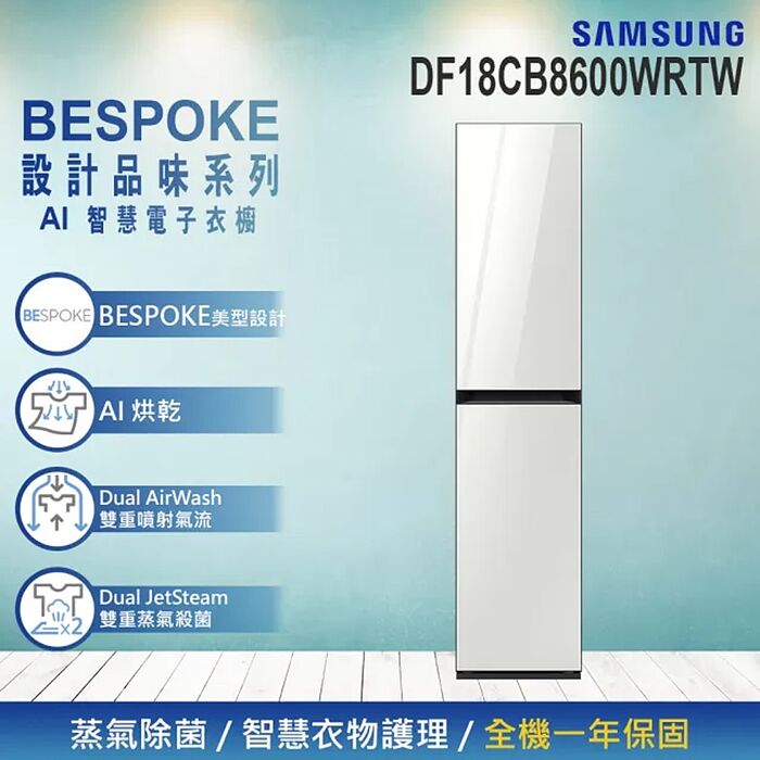 Samsung 三星 BESPOKE 設計品味系列 AI智慧電子衣櫥 DF18CB8600WRTW 限期贈2千禮券