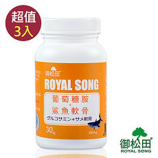 【御松田】葡萄糖胺+鯊魚軟骨(30粒X3罐)