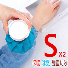 冷熱兩用袋 S二入 熱水袋/熱敷袋/冰敷袋顏色採隨機出貨