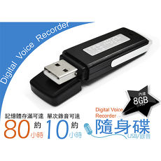 全新款錄音筆~8G隨身碟-黑