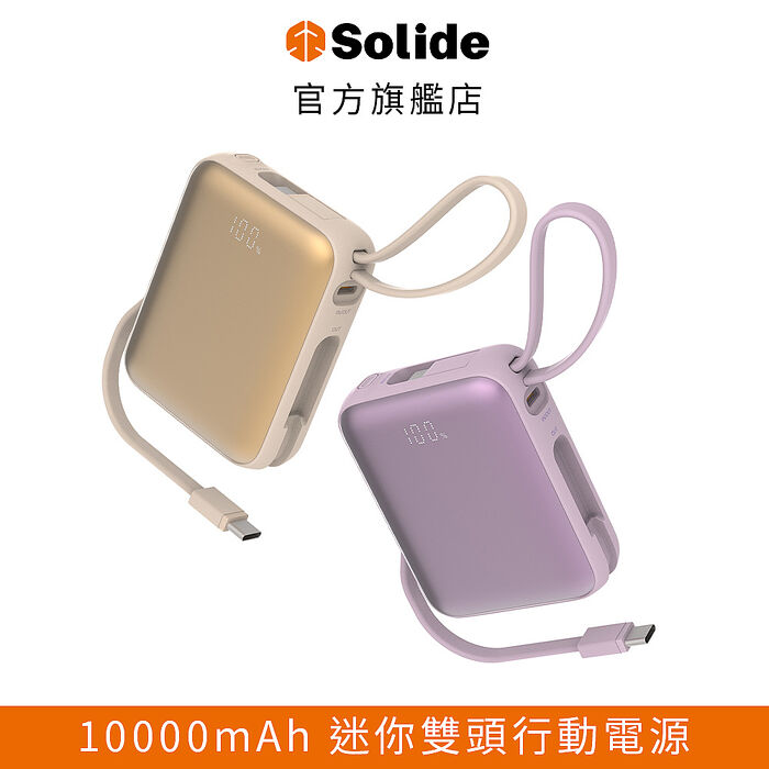 Solide索力得 Bubble Gum 10000mAh 迷你雙充頭便攜行動電源紫色