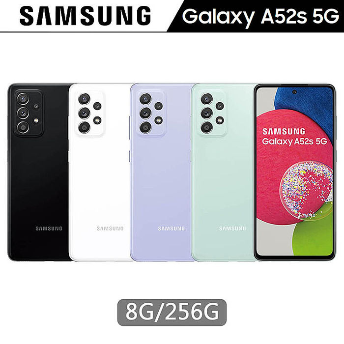 Samsung Galaxy A52s (8G/256G)防水5G雙卡機