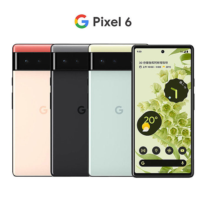 Google Pixel 6 (8G/128G)防水旗艦機