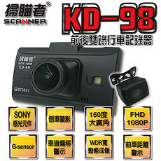 【掃瞄者】KD-98 前後雙錄行車記錄器 贈16G記憶卡