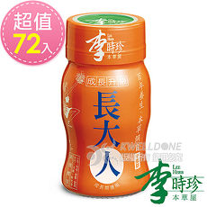 李時珍長大人(女生) 72瓶