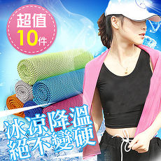 超涼感絕不變硬雙色運動冰涼巾x10入【APP】