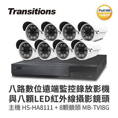 全視線 8路監視監控錄影主機(HS-HA8111)+LED紅外線攝影機(MB-TVI8G) 台灣製造