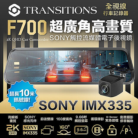 全視線F700 2K SONY感光元件 觸控式超廣角流媒體電子後視鏡