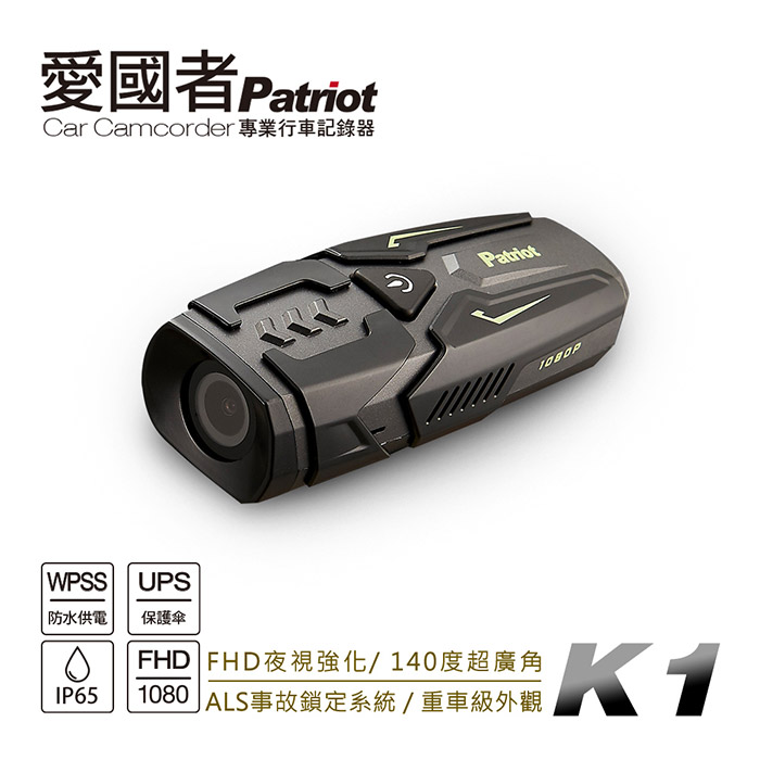 愛國者 K1 超防水輕量機車行車記錄器 獨家省電技術 IP65防水防塵 全天不斷電