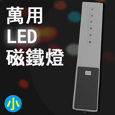 LED萬用防水磁鐵照明燈6pcs-灰