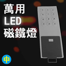 LED萬用防水磁鐵照明燈12pcs-灰