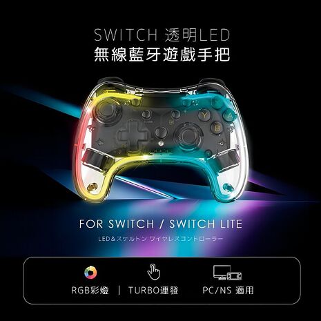 SWITCH 透明LED無線藍牙遊戲手把 (switch手把/switch遊戲/switch把手)