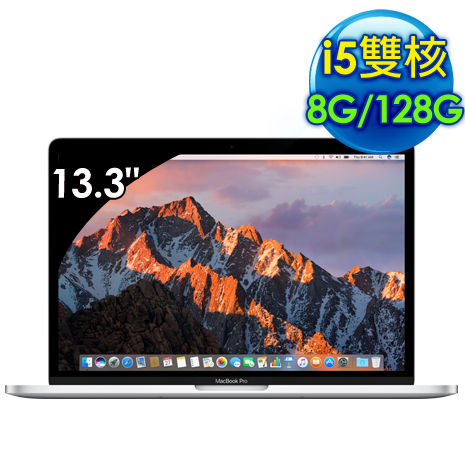 Apple MacBook Pro 13.3吋 i5雙核心 8G/128 銀色 蘋果筆電(MPXR2TA/A)