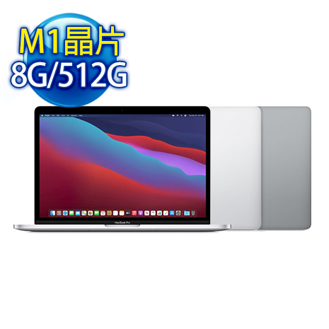 Apple MacBook Pro 搭配M1晶片 8G/512G