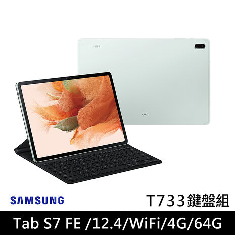 Samsung Galaxy Tab S7 FE Wi-Fi T733 (4G/64G/12.4吋) 星動綠鍵盤套裝組 平板電腦