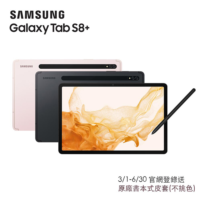 Samsung Galaxy Tab S8+ WIFI X800 平板電腦 (8G/128G/12.4吋)