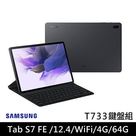Samsung Galaxy Tab S7 FE Wi-Fi T733 (4G/64G/12.4吋) 星動黑鍵盤套裝組 平板電腦