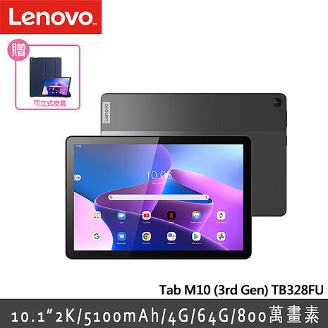 【記憶卡+除濕機豪禮組】Lenovo Tab M10 TB328FU(第三代) 10.1吋 WiFi版 (4G/64G) 平板電腦