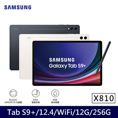 【鍵盤耳機組】Samsung Galaxy Tab S9+ WIFI X810 平板電腦 (12G/256G/12.4吋)米霧白
