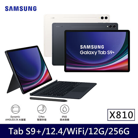 Samsung Galaxy Tab S9+ WIFI X810 平板電腦 鍵盤套裝組(12G/256G/12.4吋)黑耀灰