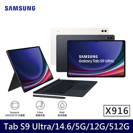 Samsung Galaxy Tab S9 Ultra 5G X916 平板電腦 鍵盤套裝組(12G/512G/14.6吋)黑耀灰