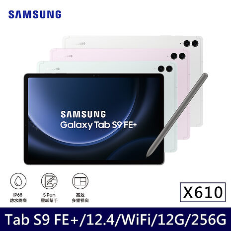 【皮套禮券組】Samsung Galaxy Tab S9 FE+ Wi-Fi X610 (12G/256G/12.4吋) 平板電腦石墨灰