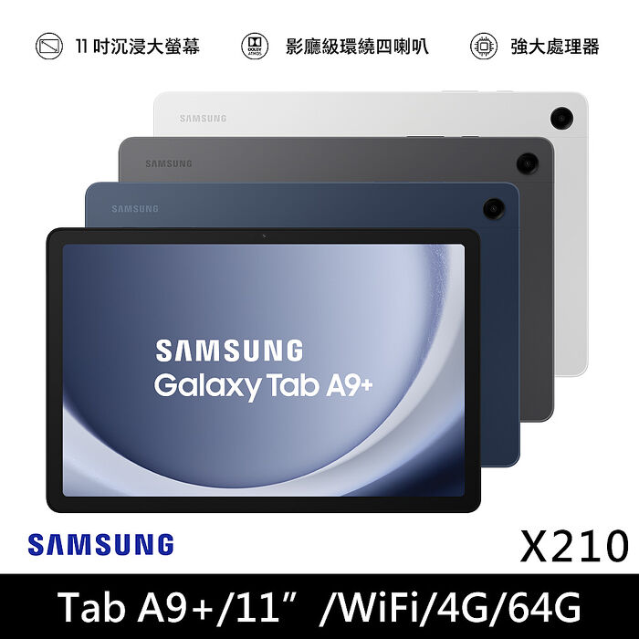 Samaung Galaxy Tab A9+ WIFI 4G/64G 11吋 (X210) 平板電腦星夜銀