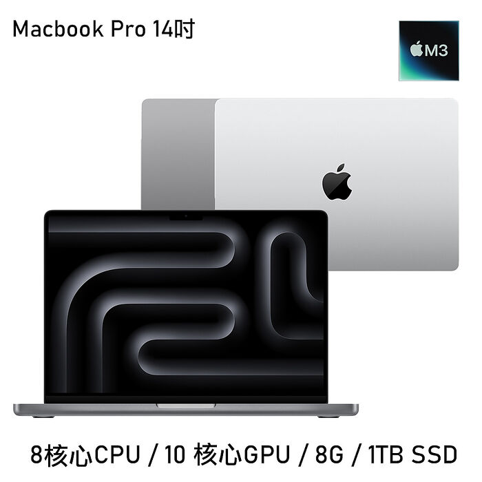 Apple MacBook Pro 14吋 M3晶片 8核心CPU 10核心GPU 8G/1TB太空灰
