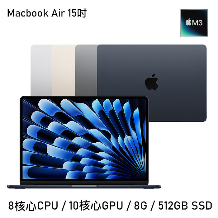 Apple MacBook Air 15.3吋 M3晶片 8核心 8G/512G午夜色MRYV3TA/A