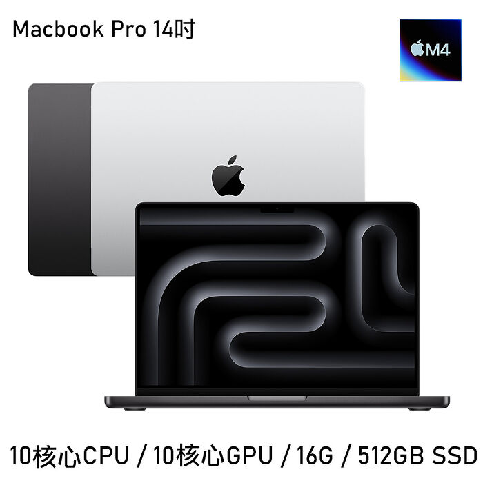 Apple MacBook Pro 14吋 M4晶片 10核心CPU 10核心GPU 16G/512G太空黑色