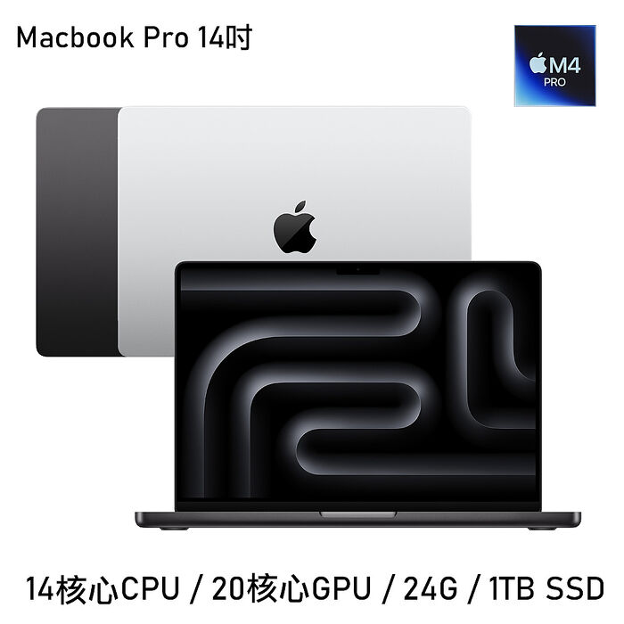 Apple MacBook Pro 14吋 M4 Pro晶片 14核心CPU 20核心GPU 24G/1TB銀色