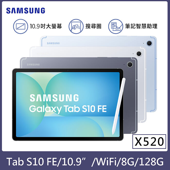 Samaung Galaxy Tab S10 FE WIFI 8G/128G 10.9吋 (X520) 平板電腦【贈藍牙耳機+鍵盤】流星銀