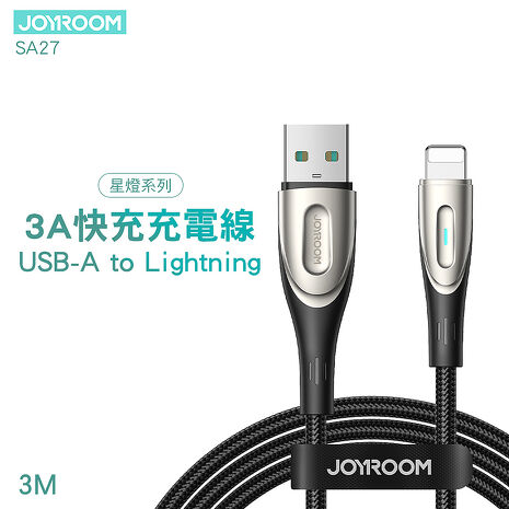 JOYROOM SA27 星燈系列 3A快充充電線 航空級鋅合金 Lightning 充電數據線【3M】