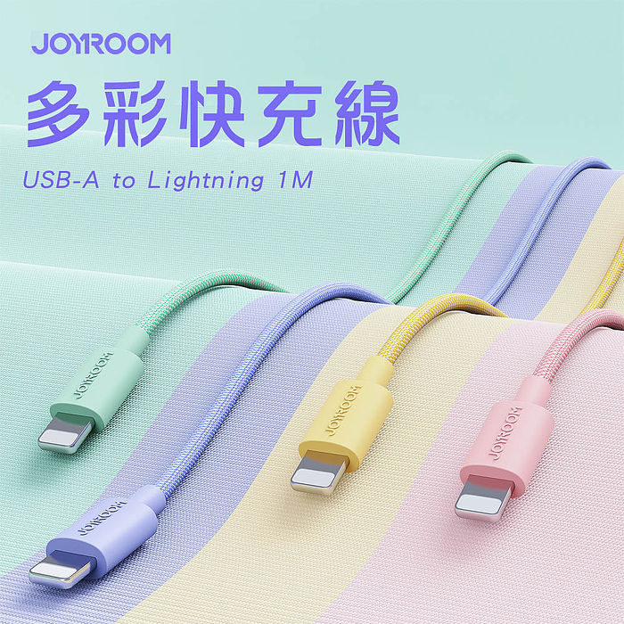 JOYROOM S-2030M13 USB-A to Lightning 馬卡龍編織多彩快充線2M(四色可選)黃色