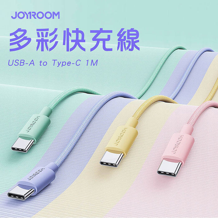 JOYROOM S-1030M13 USB-A to Type-C 馬卡龍編織多彩快充線1M(5入組)APP搶購粉色(5入)