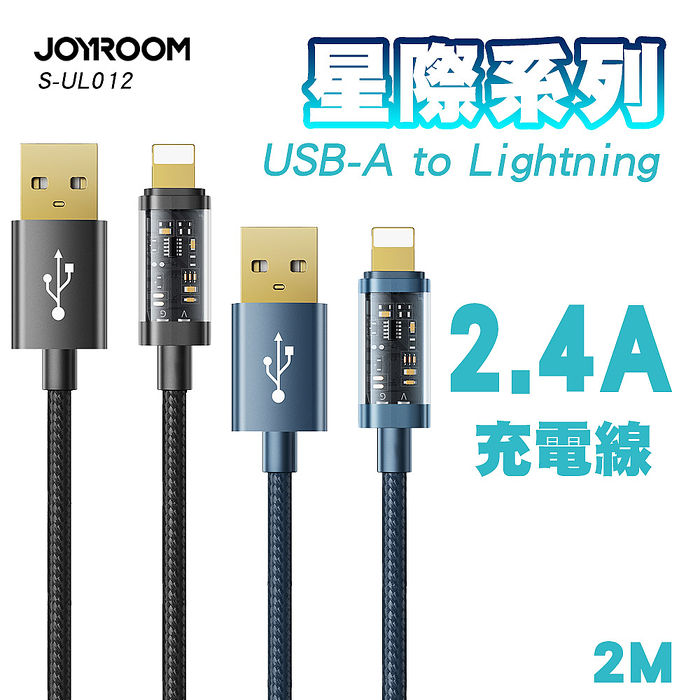 JOYROOM S-UL012A20 星際系列 USB-A to Lightning 2.4A編織充電線 2M黑色