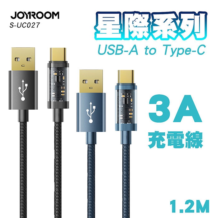 JOYROOM S-UC027A12 星際系列 USB-A to TypeC 3A編織充電線1.2M黑色