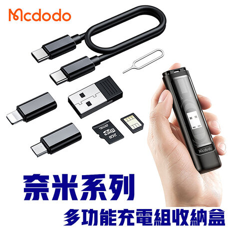 Mcdodo 麥多多 多功能傳輸充電組收納盒(WF-1720)-黑色 (平輸)(搶購)