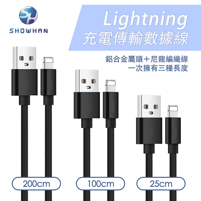 SHOWHAN USB-A to Lightning 編織傳輸充電線 3條裝-黑色 (0.25M+1M+2M)11月158破盤