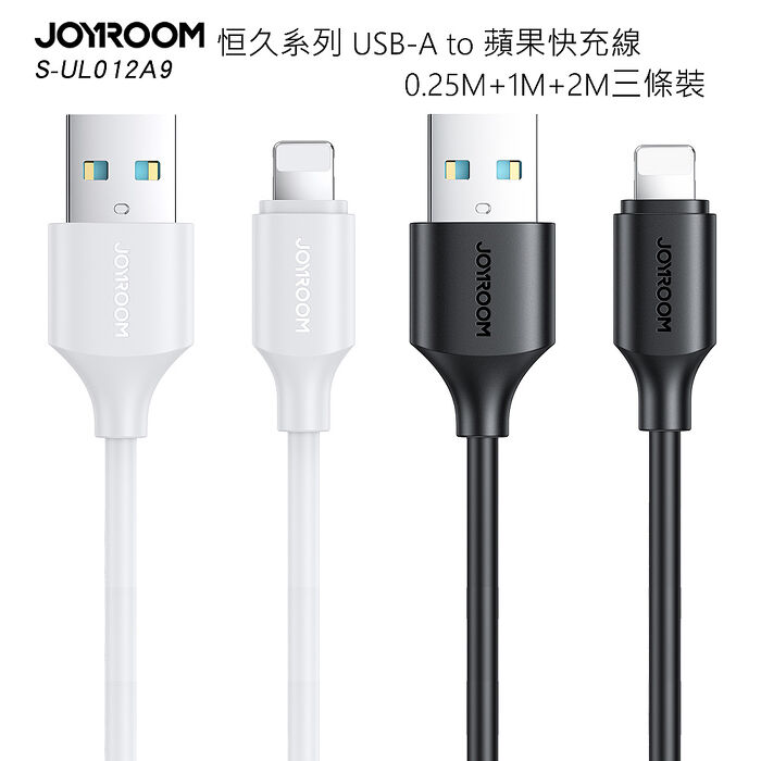 JOYROOM S-UL012A9 恒久系列 USB-A to Lightning 傳輸充電線 3條裝 (0.25M+1M+2M)黑色