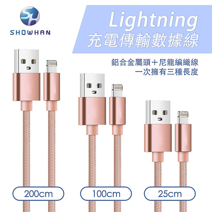 SHOWHAN USB-A to Lightning 編織傳輸充電線 3條裝-玫瑰金 (0.25M+1M+2M)2月158破盤