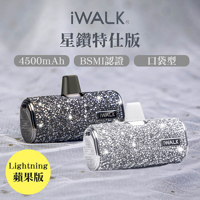 iwalk 四代星鑽特仕版口袋行動電源iPhone lightning頭銀鑽