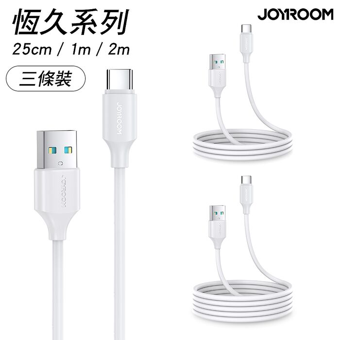 JOYROOM 恒久系列 USB-A to Type-C 傳輸充電線 3條裝 (0.25M+1M+2M)168破盤白色