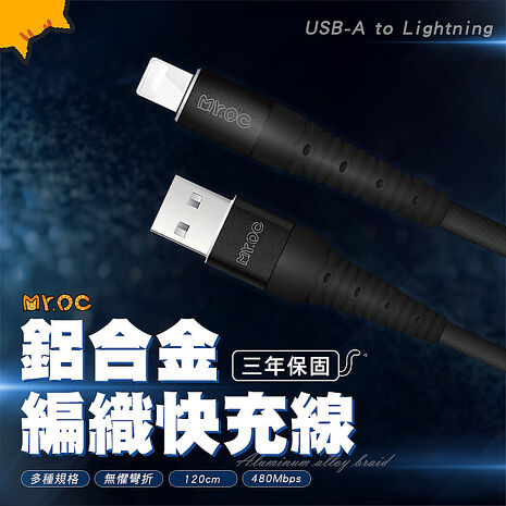 Mr.OC 橘貓先生 USB-A to Lightning 3A 鋁合金編織快充線 120CM
