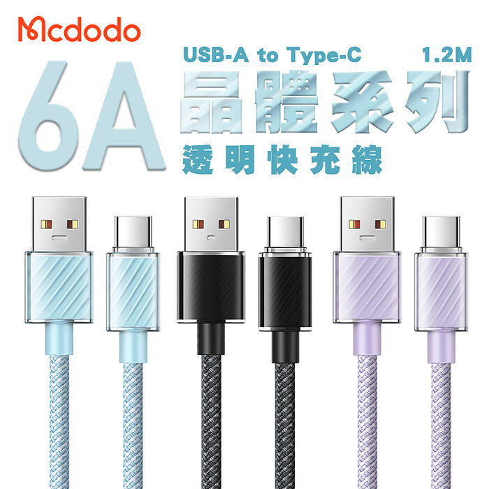 【Mcdodo】麥多多 晶體系列 6A USB-A to TC 透明快充線1.2M藍色