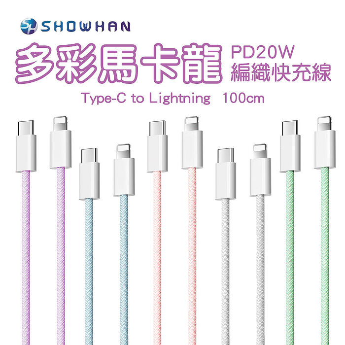 【SHOWHAN】馬卡龍編織 20W PD快充線 1M(Type-C to 蘋果)紫色