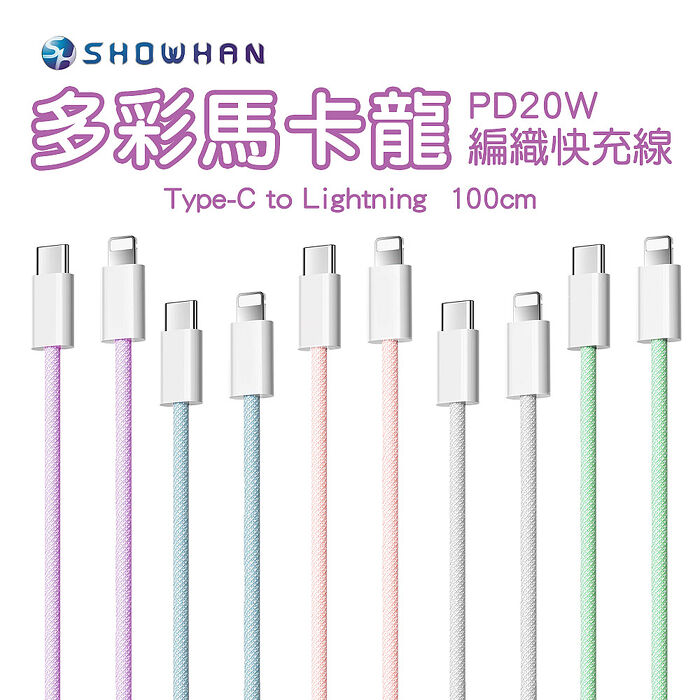 【SHOWHAN】馬卡龍編織 20W PD快充線 1M(Type-C to 蘋果)綠色