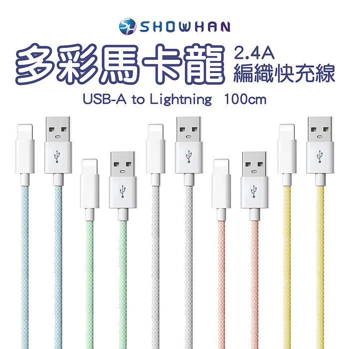 (兩入組) SHOWHAN 馬卡龍編織 2.4A 快充線 1M(USB-A to 蘋果)藍色