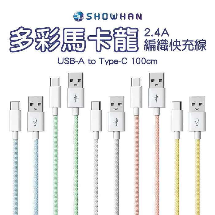 (兩入組)SHOWHAN 馬卡龍編織 2.4A 快充線 1M(USB-A to Type-C)藍色