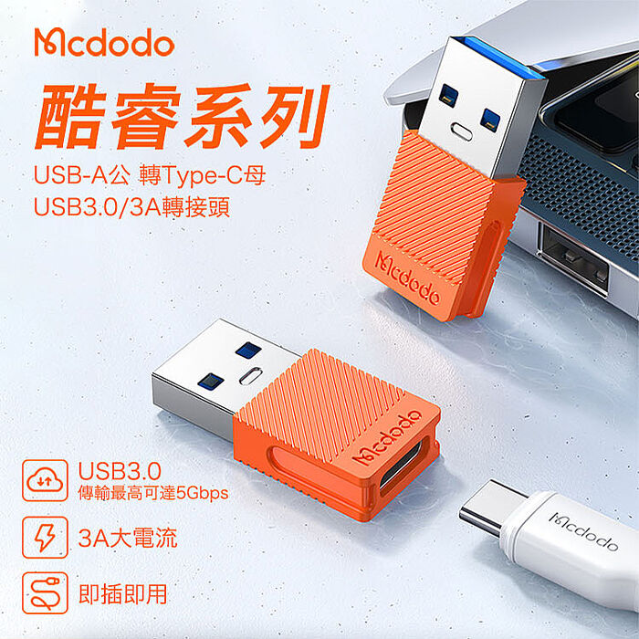 【Mcdodo麥多多】酷睿系列 Type-C to USB-A3.0 轉接頭-橙色